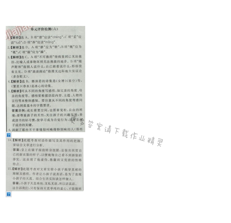 同步练习册七年级语文上册人教版 单元评价检测(六)