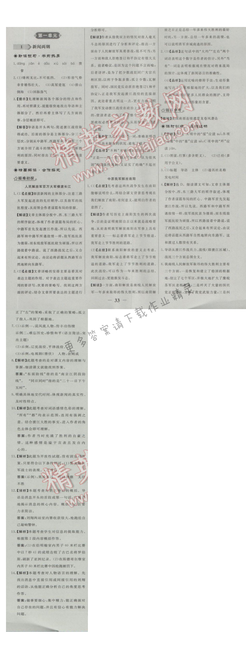 同步练习册八年级语文上册人教版 1.新闻两则