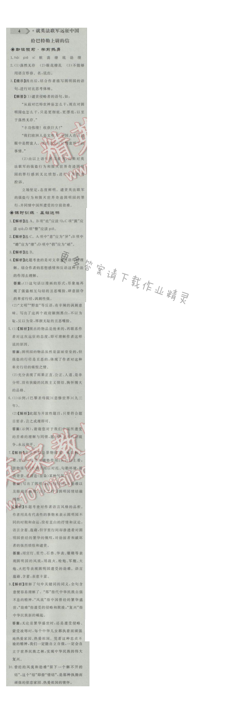 同步练习册八年级语文上册人教版 4.就英法联军远征中国给巴特勒上尉的信