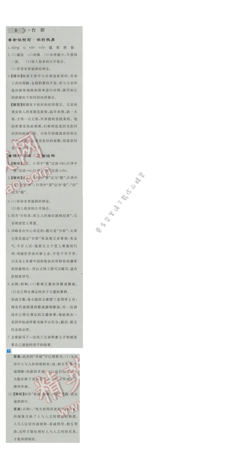 同步练习册八年级语文上册人教版 8. 台阶