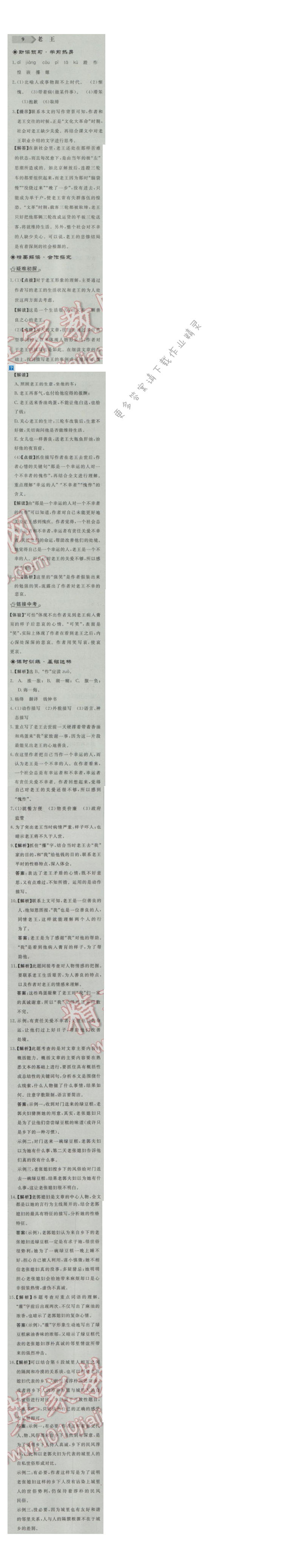 同步练习册八年级语文上册人教版 9. 老王