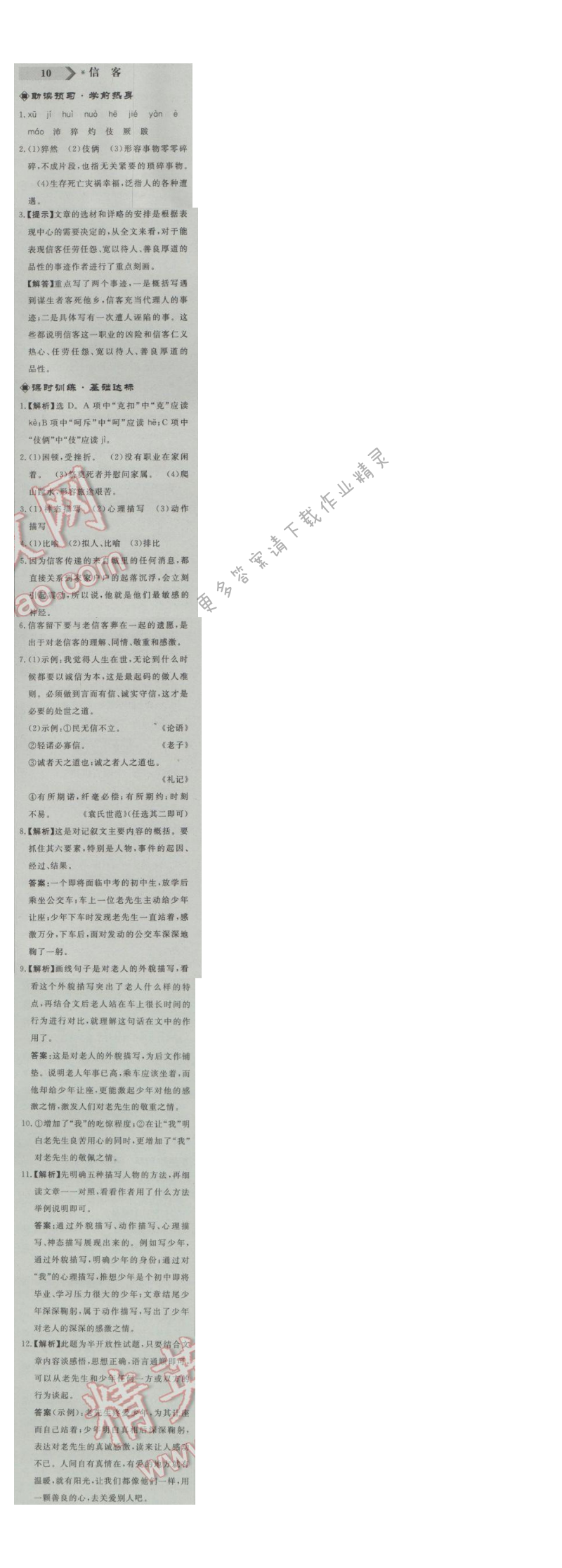 同步练习册八年级语文上册人教版 10.信客