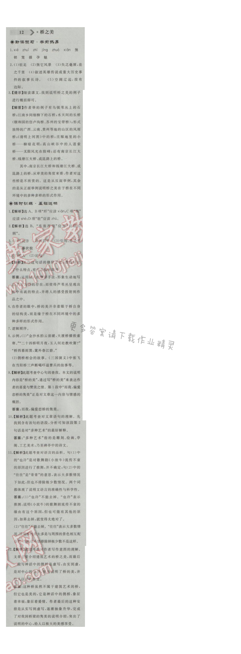 同步练习册八年级语文上册人教版 12. 桥之美