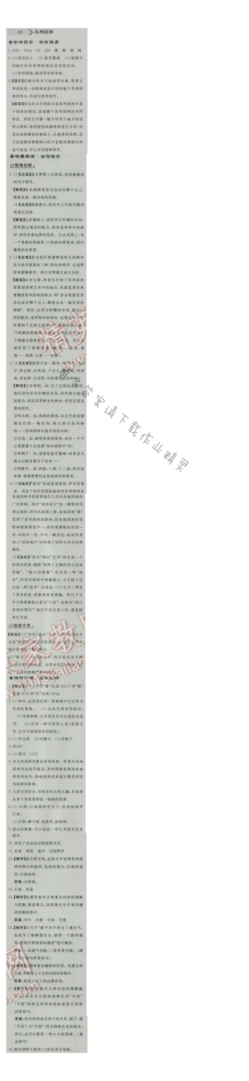 同步练习册八年级语文上册人教版 13.苏州园林