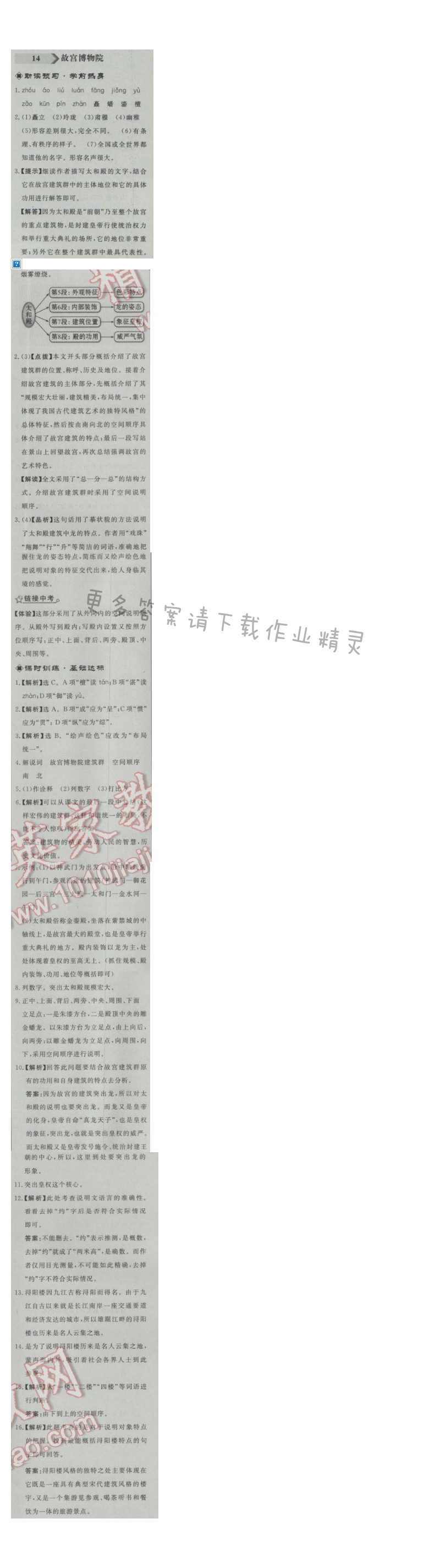 同步练习册八年级语文上册人教版 14.故宫博物院