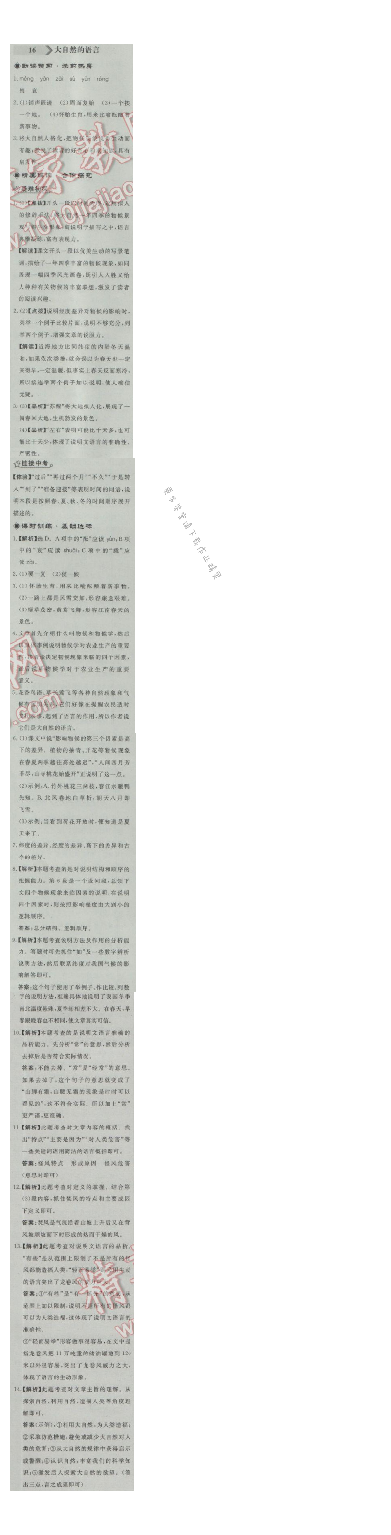 同步练习册八年级语文上册人教版 16. 大自然的语言