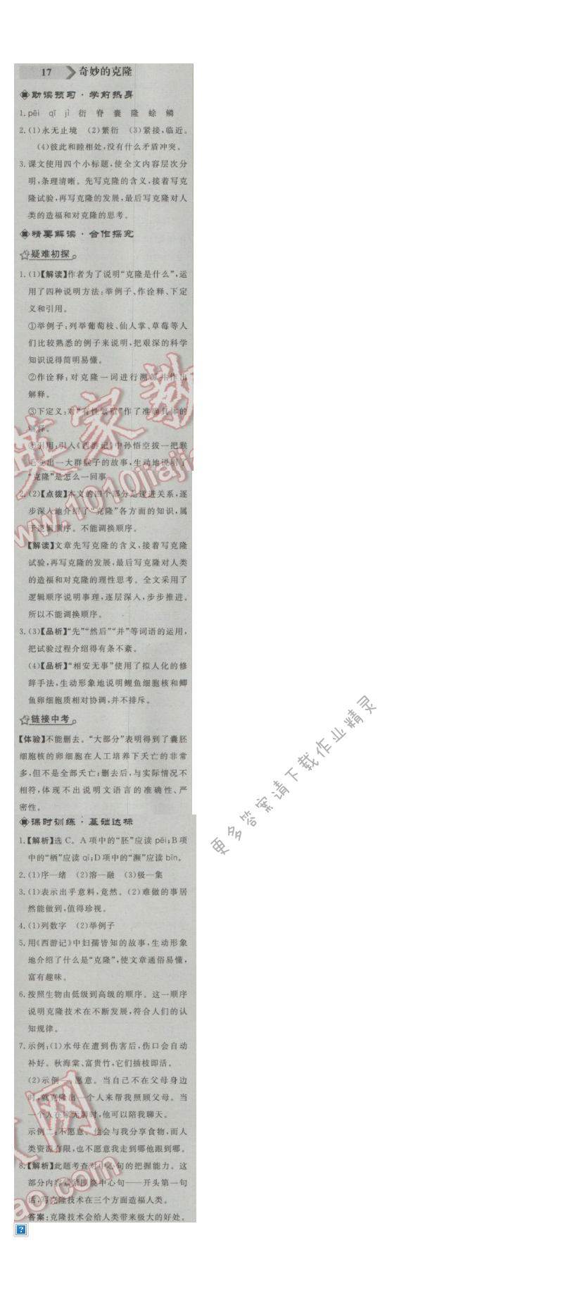 同步练习册八年级语文上册人教版 17.奇妙的克隆