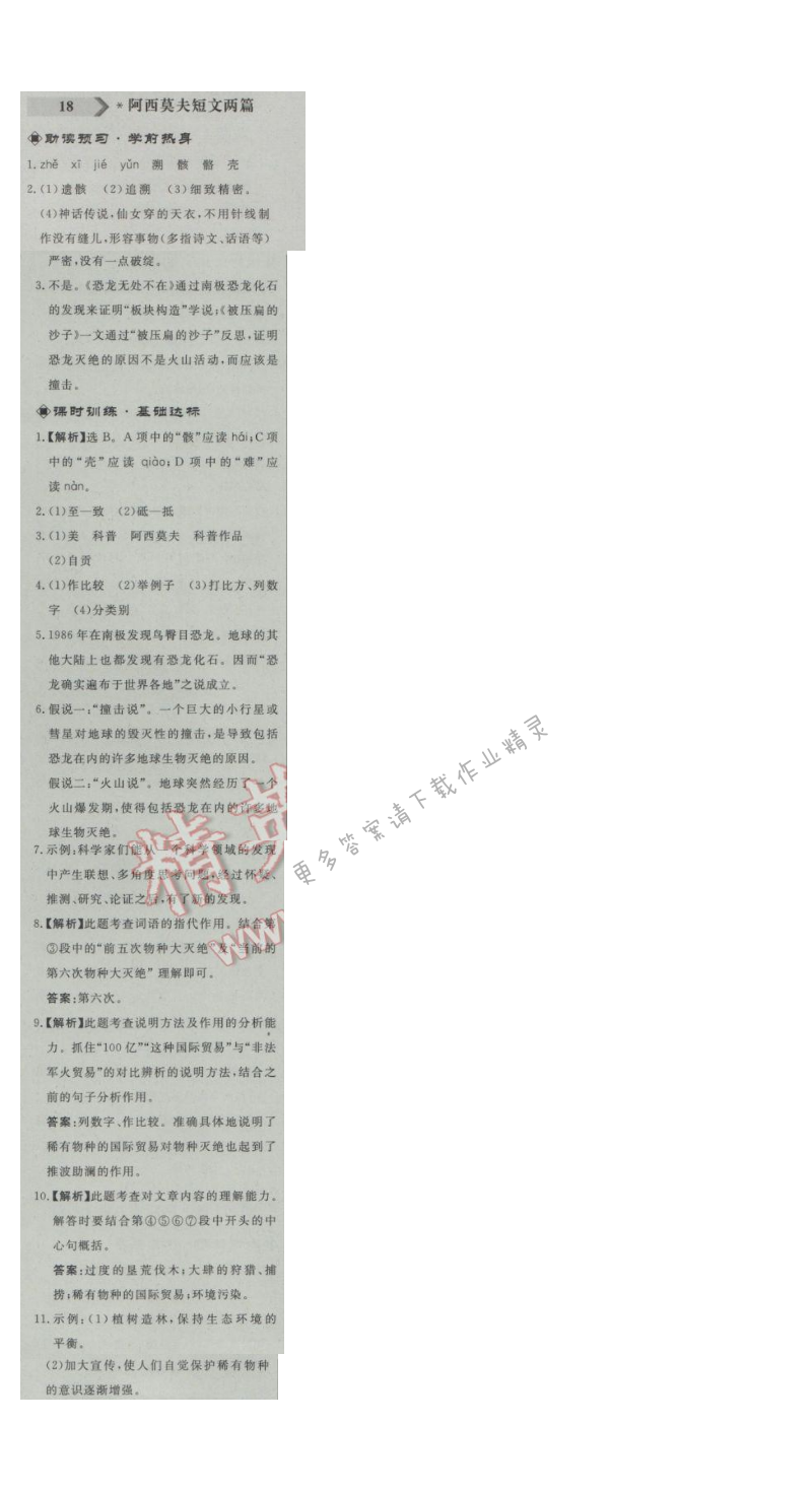 同步练习册八年级语文上册人教版 18. 阿西莫夫短文两篇