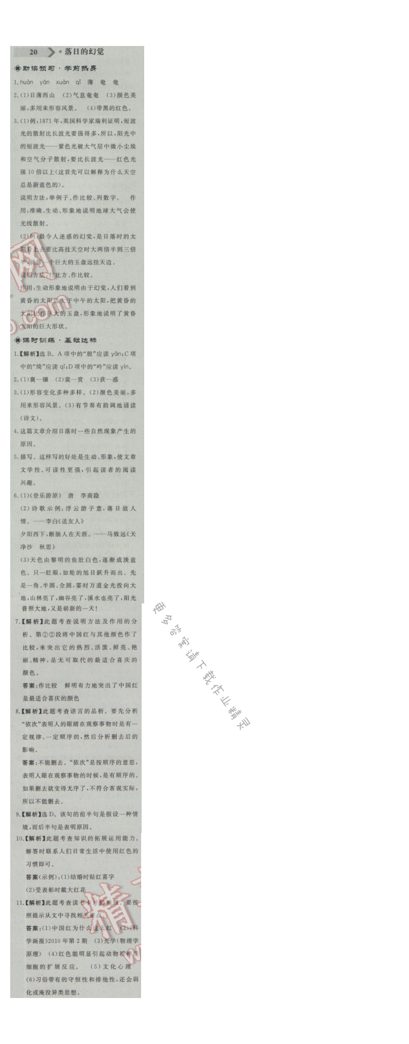 同步练习册八年级语文上册人教版 20.落日的幻觉