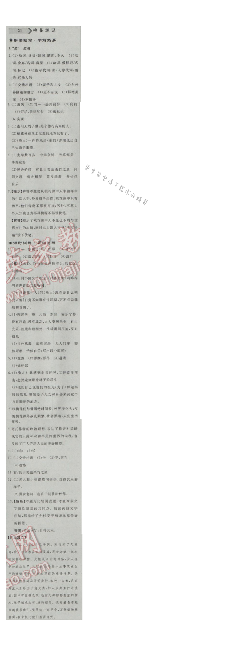 同步练习册八年级语文上册人教版 21.桃花源记