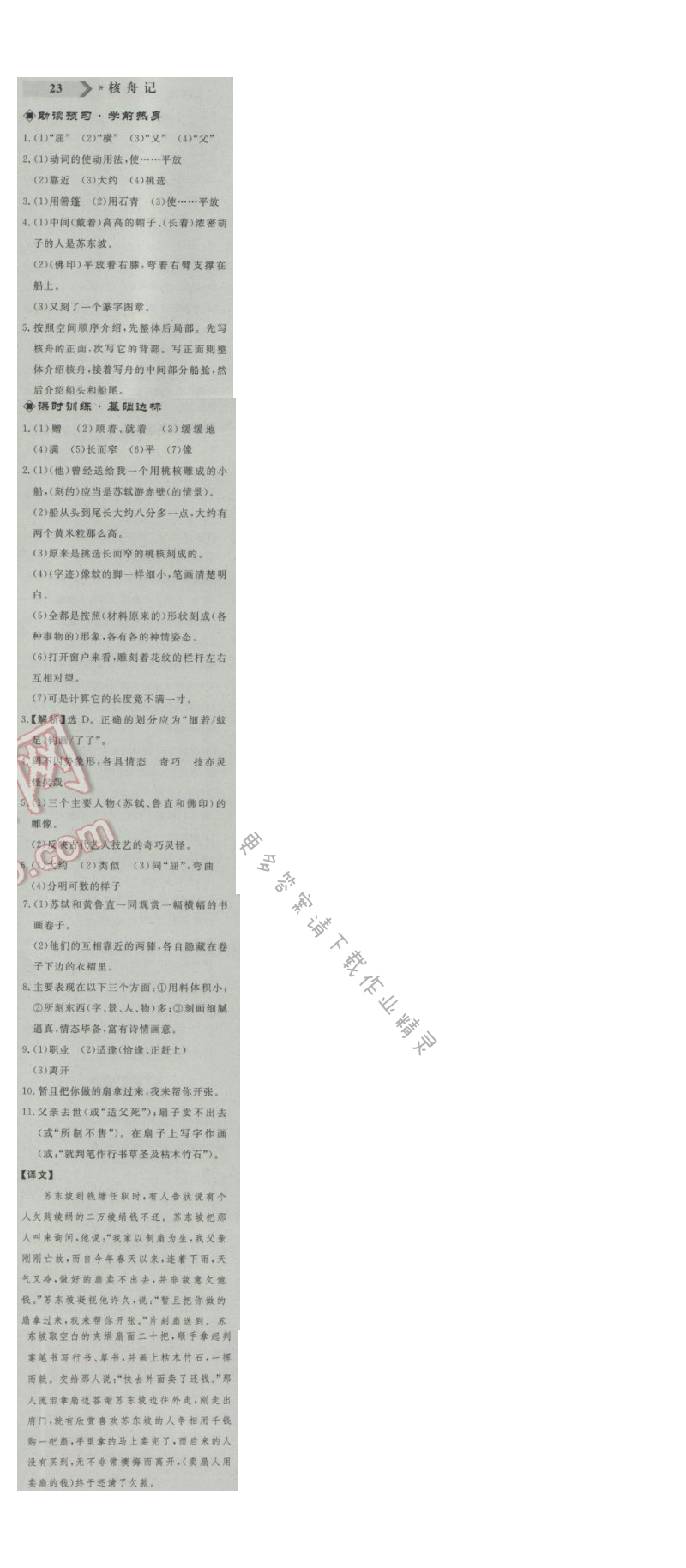 同步练习册八年级语文上册人教版 23.核舟记