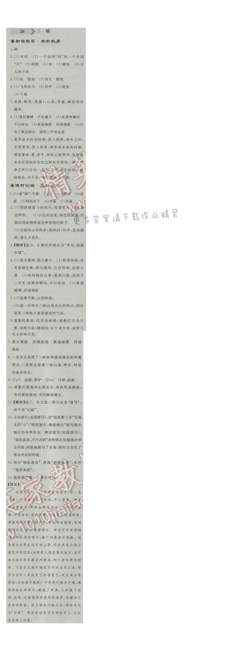 同步练习册八年级语文上册人教版 26. 三峡
