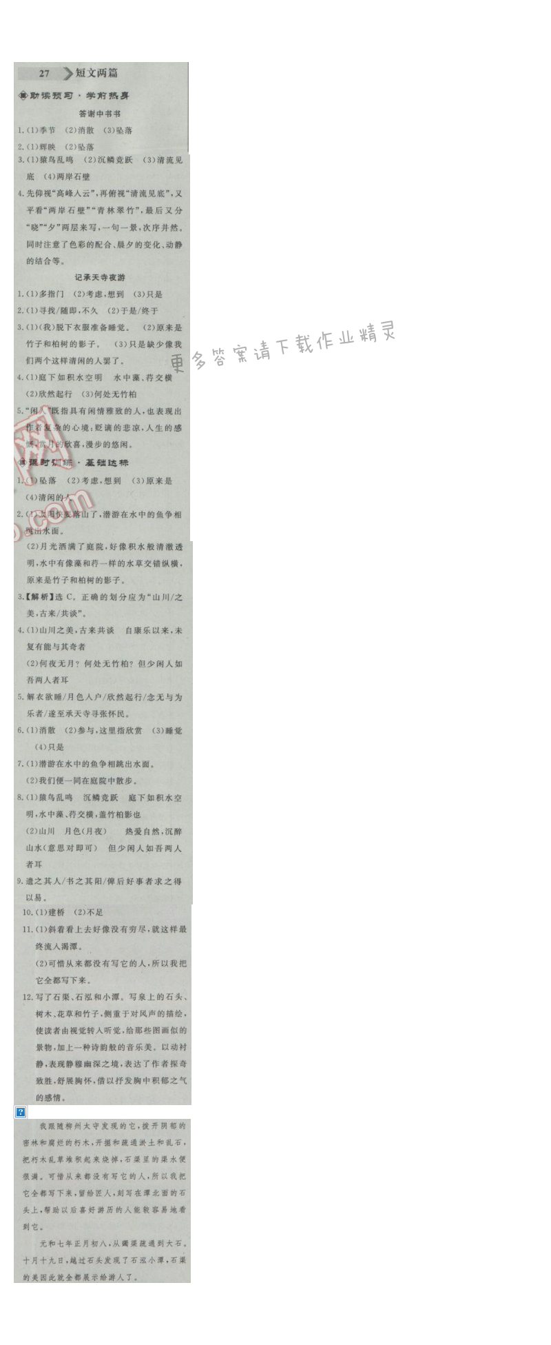 同步练习册八年级语文上册人教版 27.短文两篇