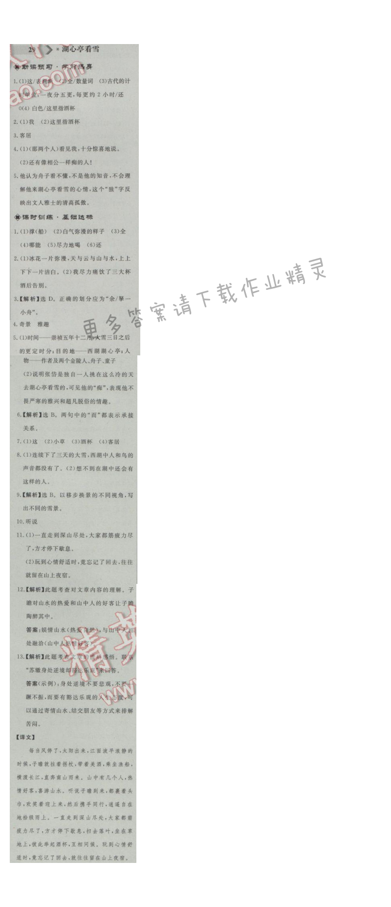 同步练习册八年级语文上册人教版 29.湖心亭看雪