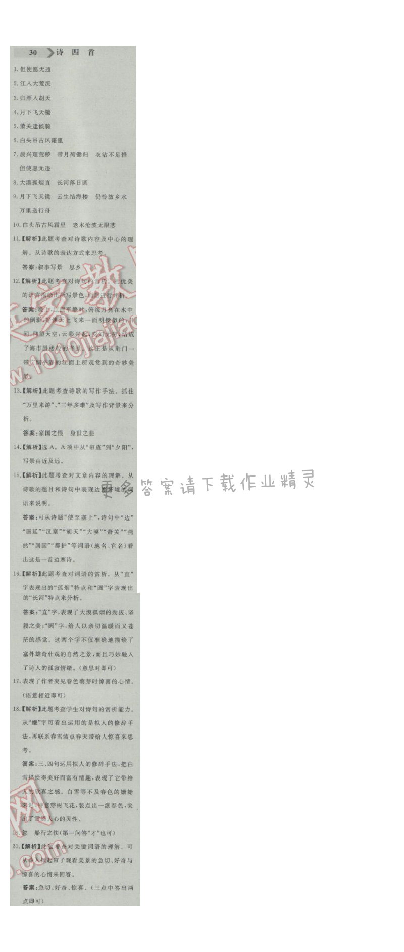 同步练习册八年级语文上册人教版 30.诗四首