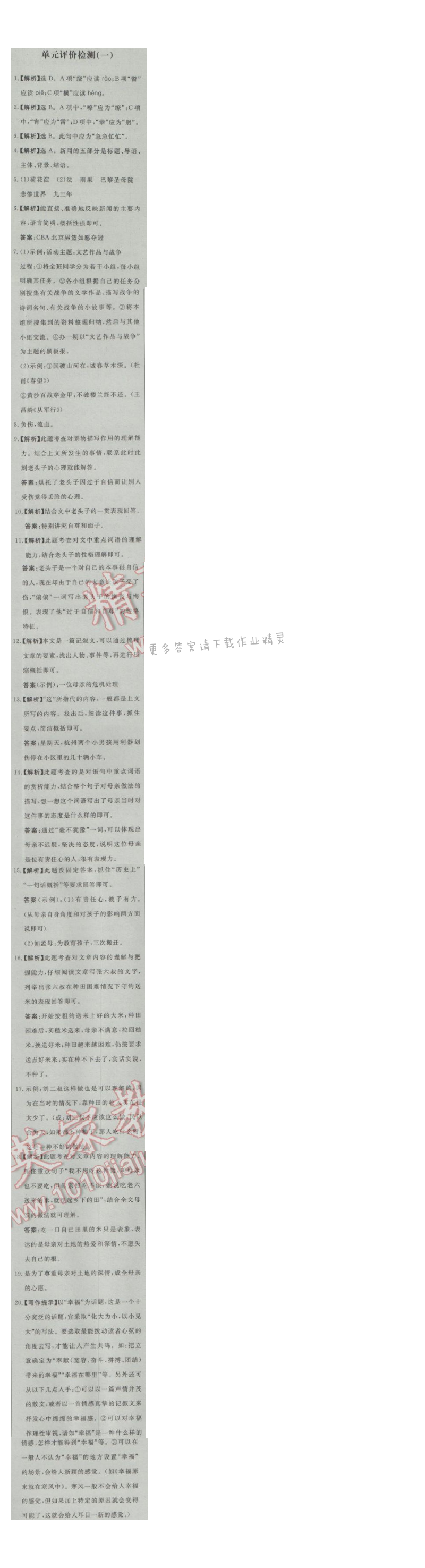 同步练习册八年级语文上册人教版 单元评价检测(一)
