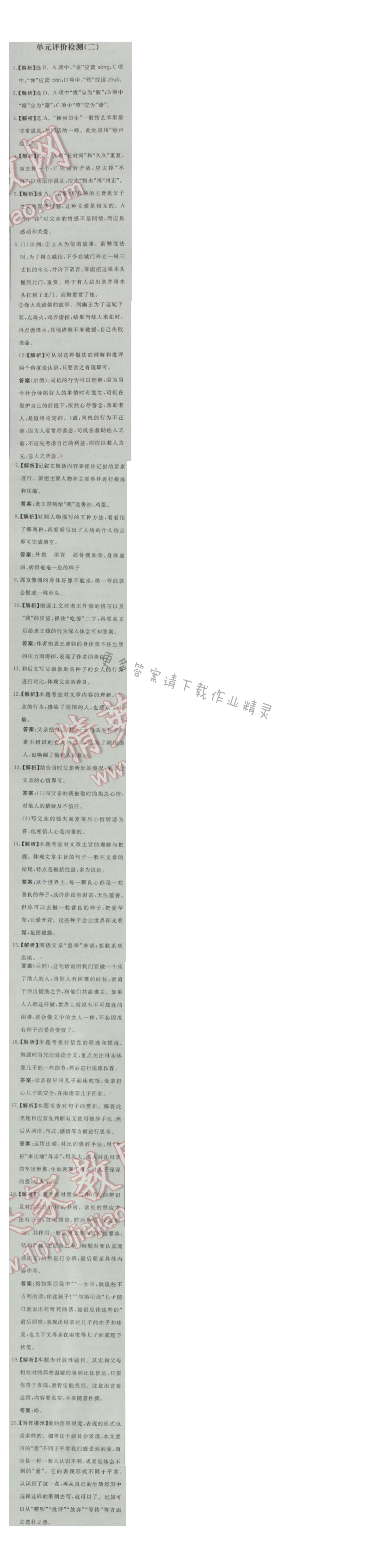 同步练习册八年级语文上册人教版 单元评价检测(二)