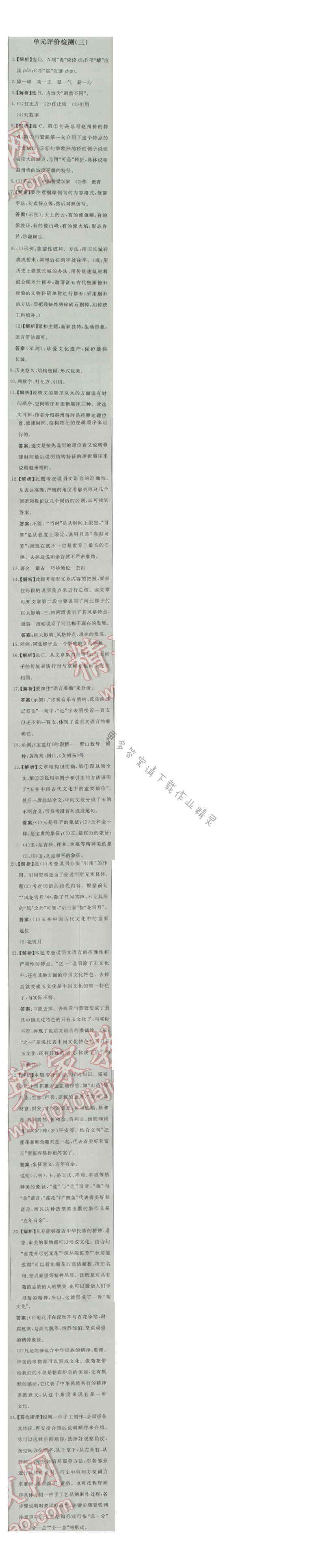 同步练习册八年级语文上册人教版 单元评价检测(三)