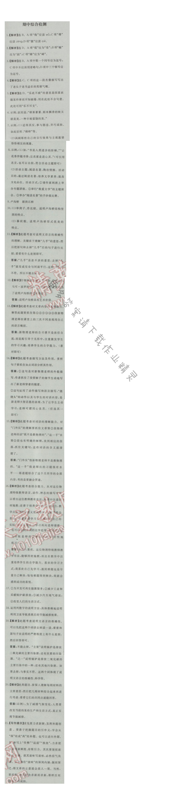 同步练习册八年级语文上册人教版 期中综合检测