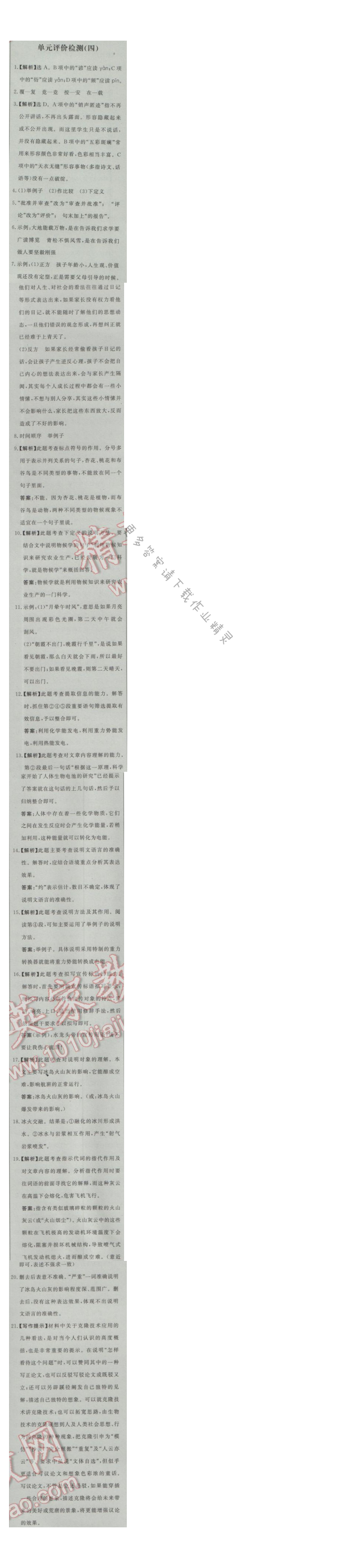 同步练习册八年级语文上册人教版 单元评价检测(四)