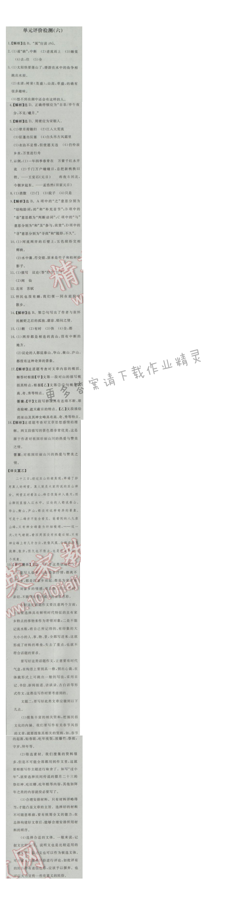 同步练习册八年级语文上册人教版 单元评价检测(六)