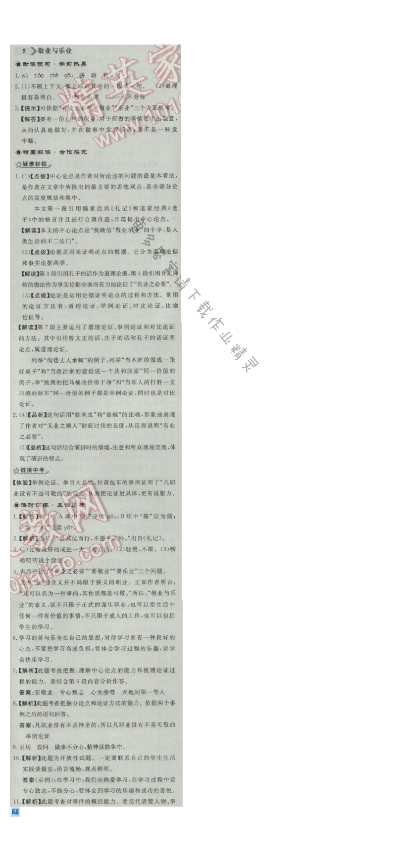 同步练习册九年级语文上册人教版 5.敬业与乐业