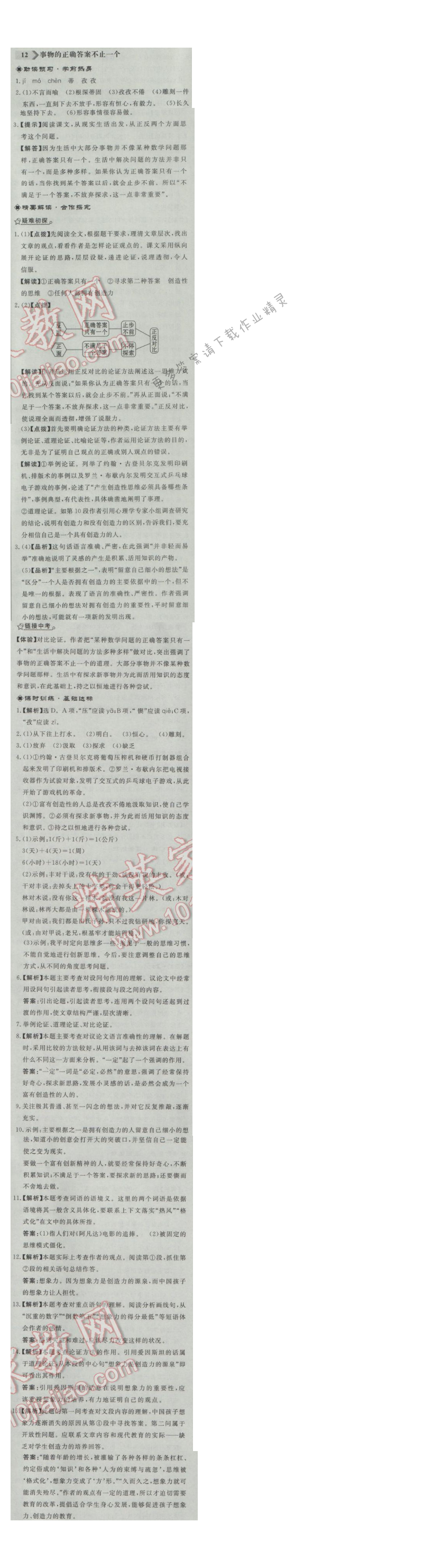 同步练习册九年级语文上册人教版 12. 事物的正确答案不止一个