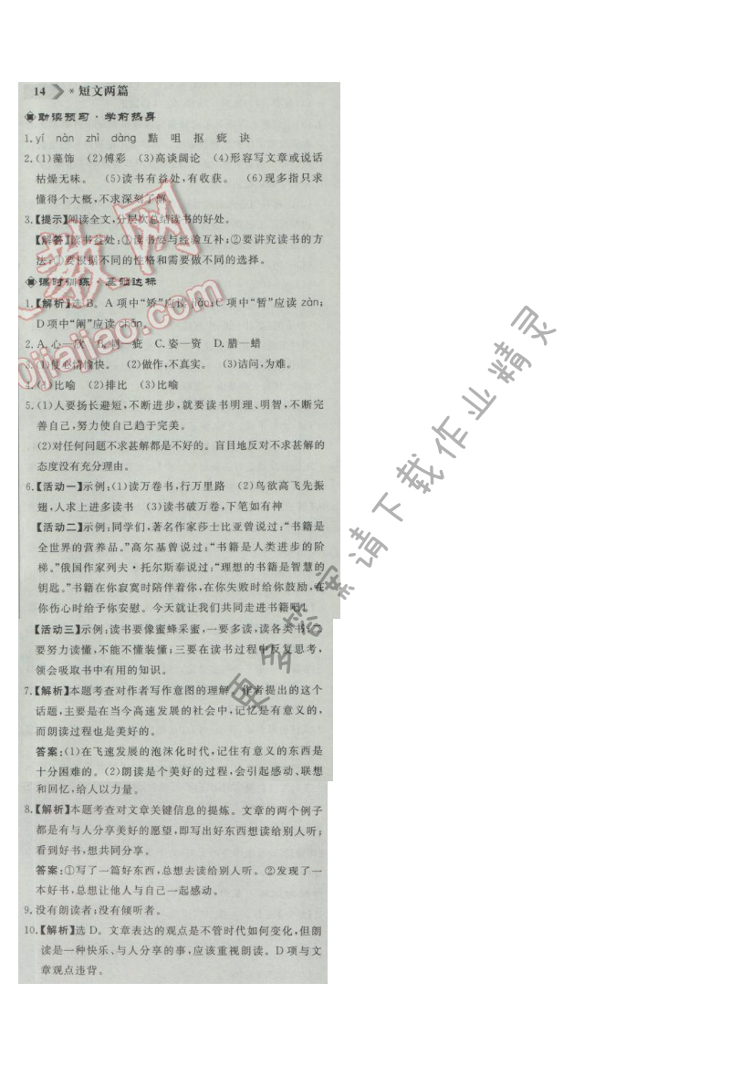 同步练习册九年级语文上册人教版 14.短文两篇