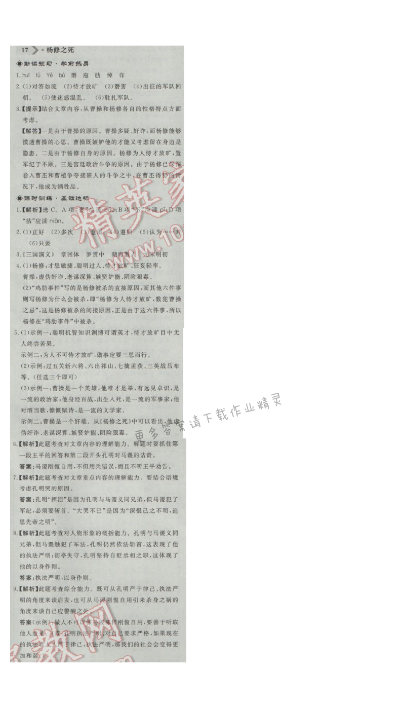同步练习册九年级语文上册人教版 17.杨修之死