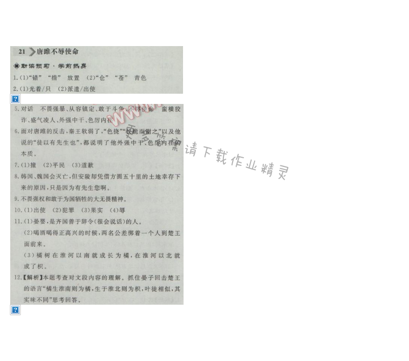 同步练习册九年级语文上册人教版 21.唐雎不辱使命