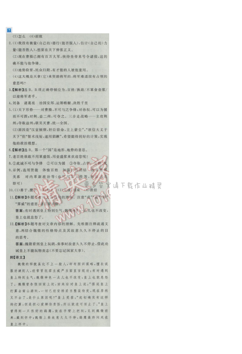 同步练习册九年级语文上册人教版 22.隆中对