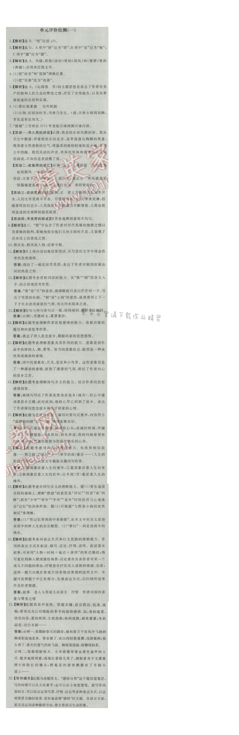 同步练习册九年级语文上册人教版 单元评价检测(一)