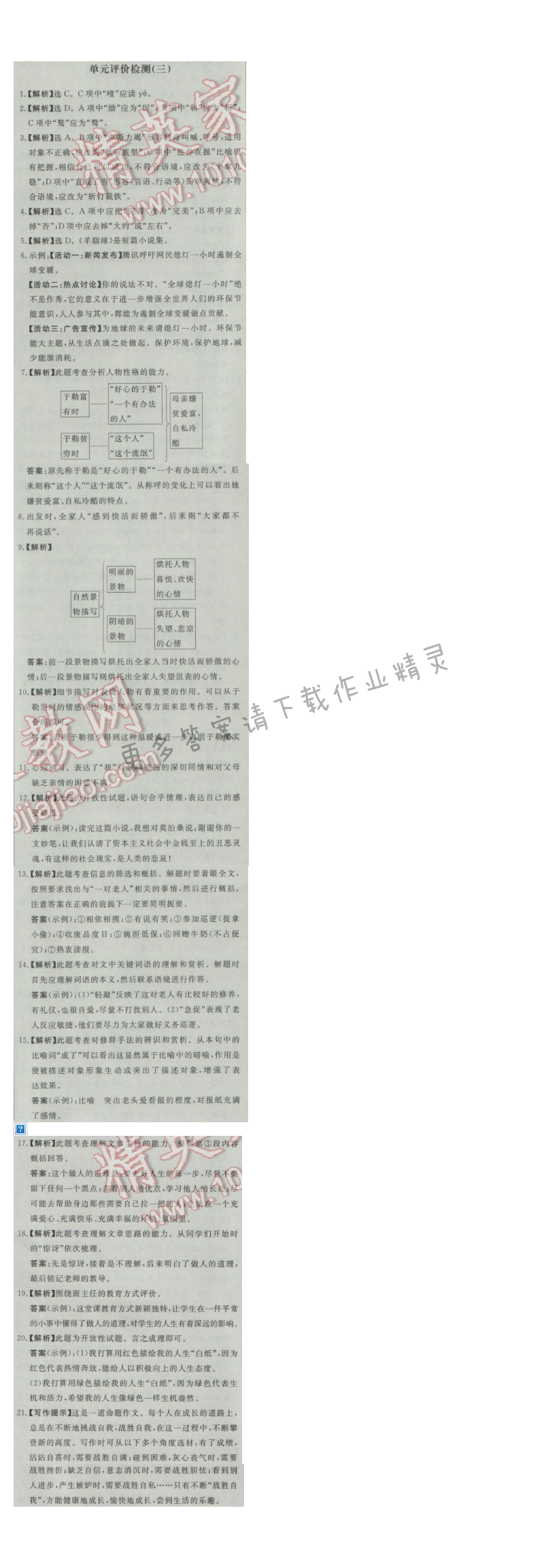 同步练习册九年级语文上册人教版 单元评价检测(三)