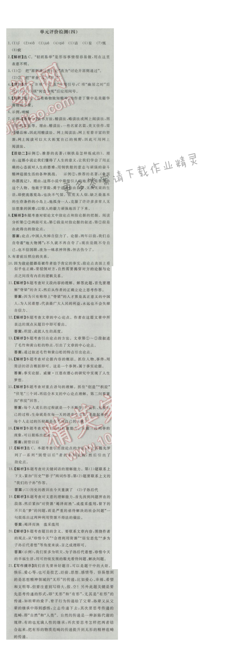 同步练习册九年级语文上册人教版 单元评价检测(四)