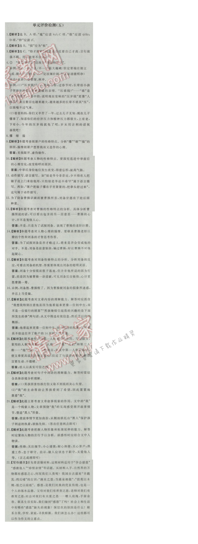 同步练习册九年级语文上册人教版 单元评价检测(五)