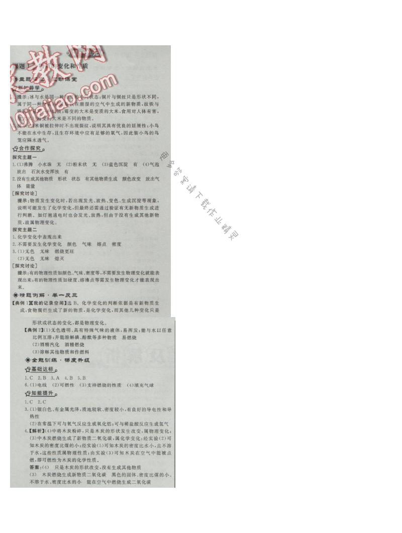 同步练习册九年级化学上册人教版 课题1 物质的变化和性质
