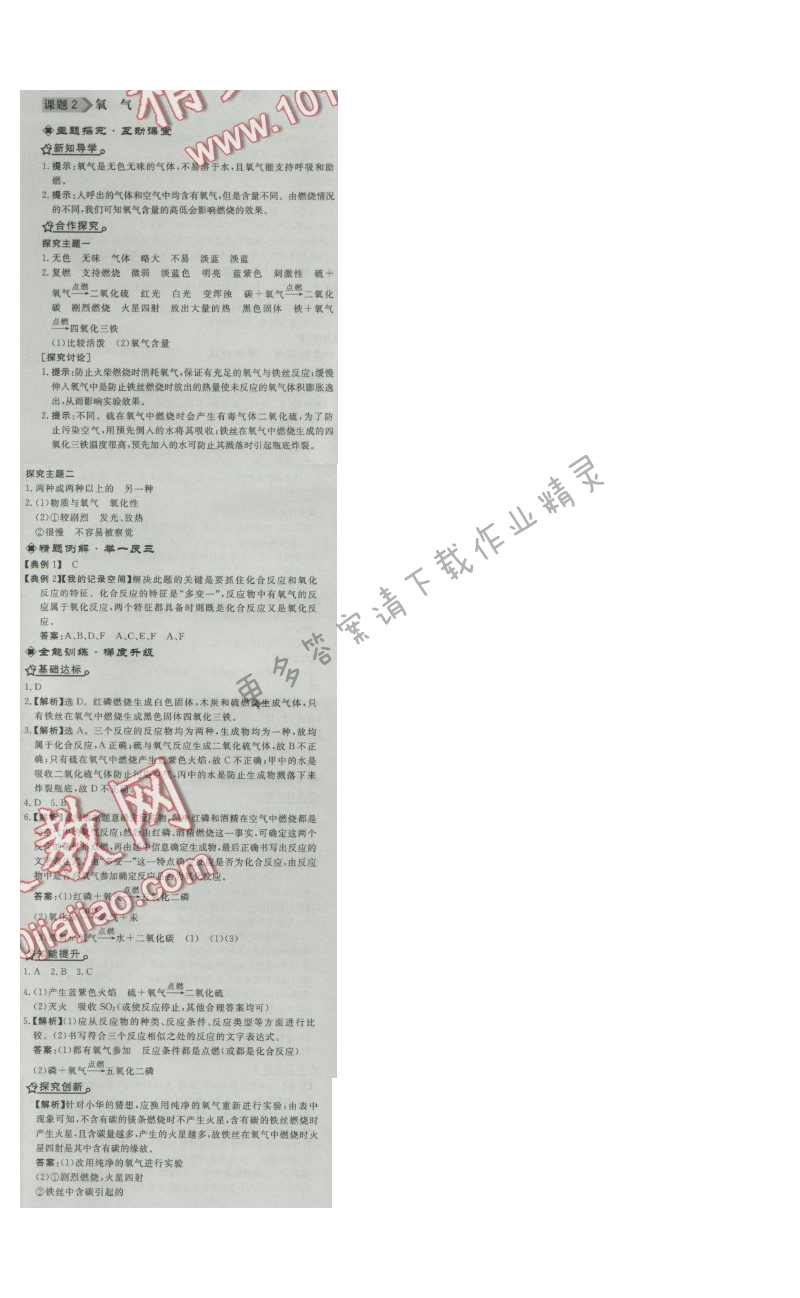 同步练习册九年级化学上册人教版 课题2 氧气