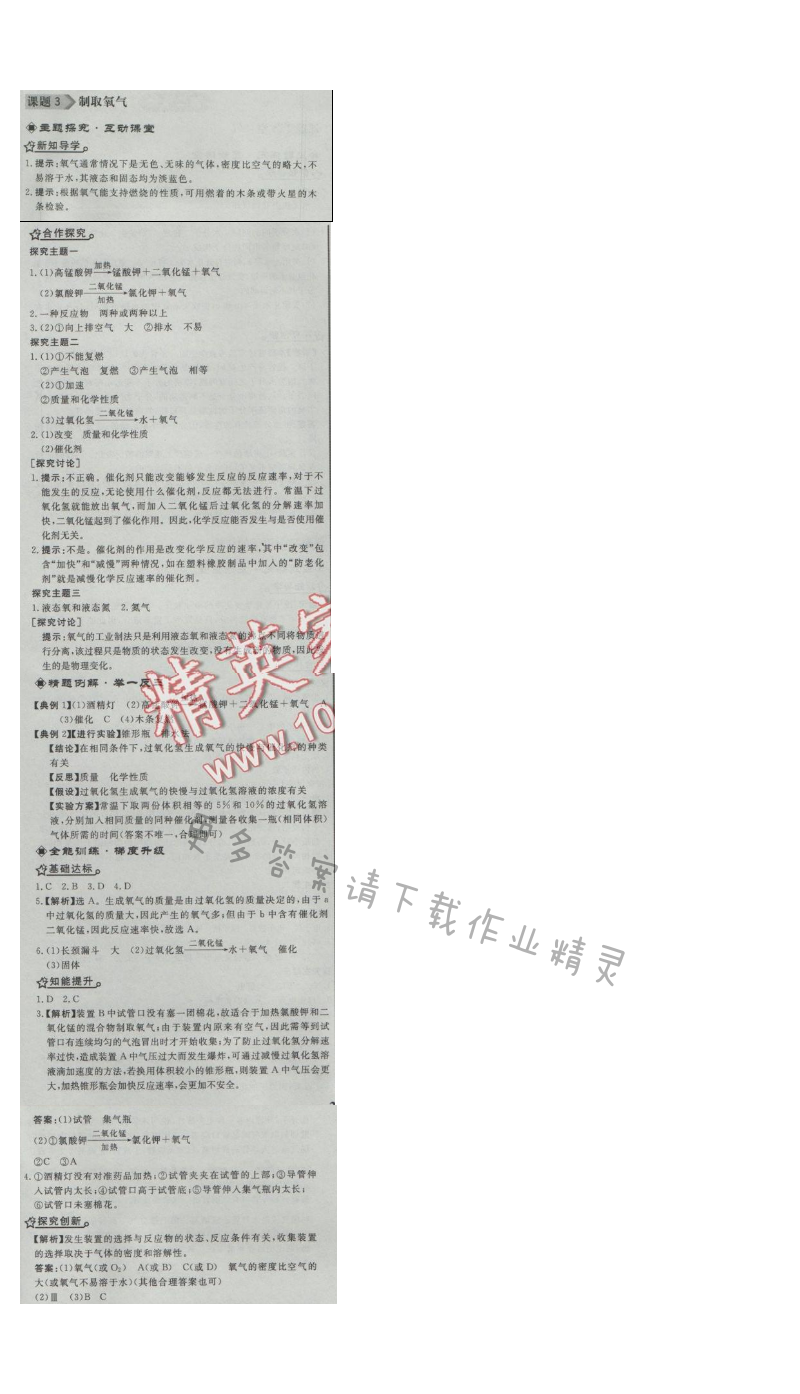 同步练习册九年级化学上册人教版 课题3 制取氧气