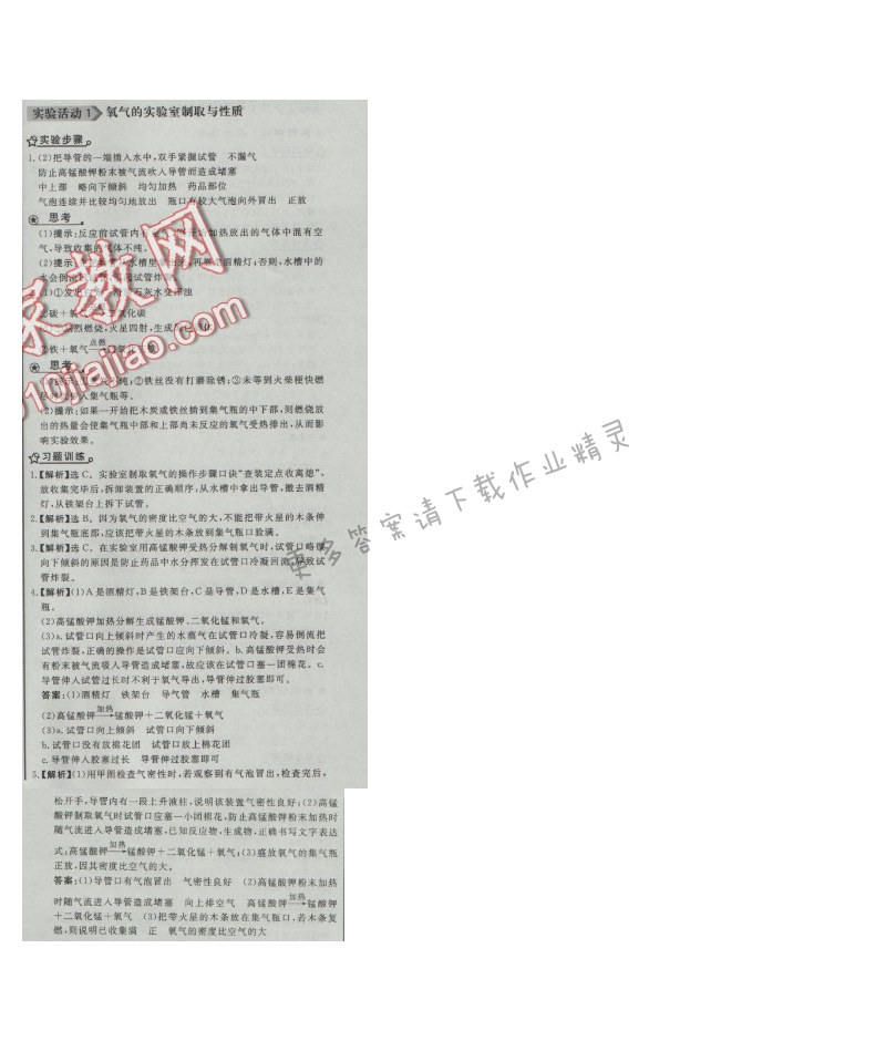 同步练习册九年级化学上册人教版 实践活动1 氧气的实验室制取与性质