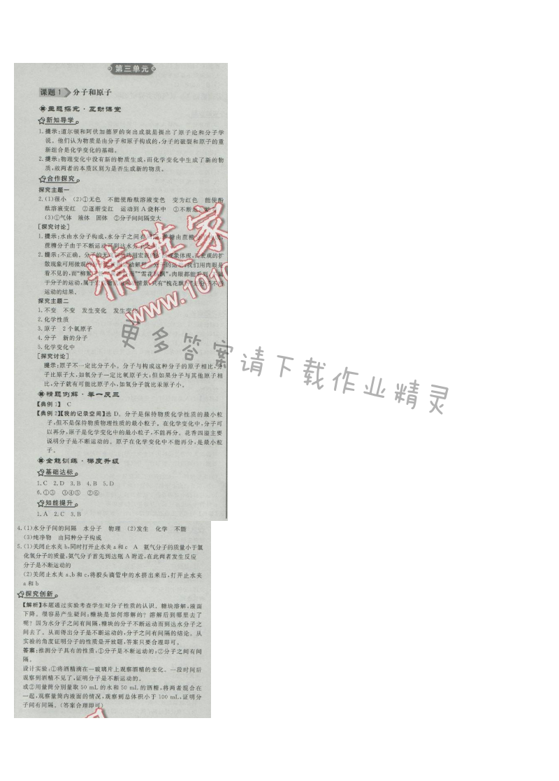 同步练习册九年级化学上册人教版 课题1 分子与原子