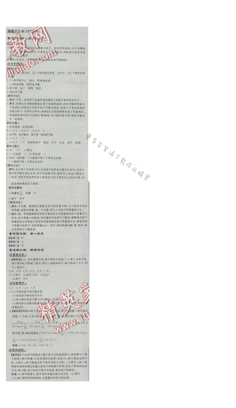 同步练习册九年级化学上册人教版 课题2 原子的结构