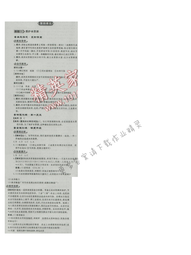 同步练习册九年级化学上册人教版 课题1 爱护水资源