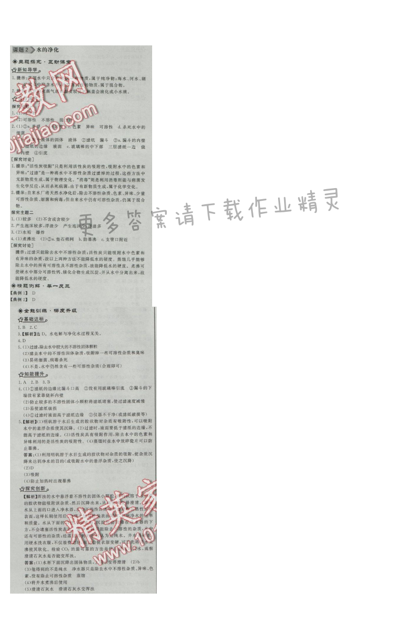 同步练习册九年级化学上册人教版 课题2 水的净化