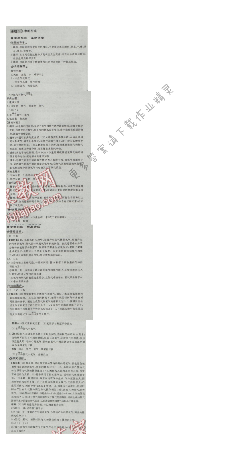 同步练习册九年级化学上册人教版 课题3 水的组成