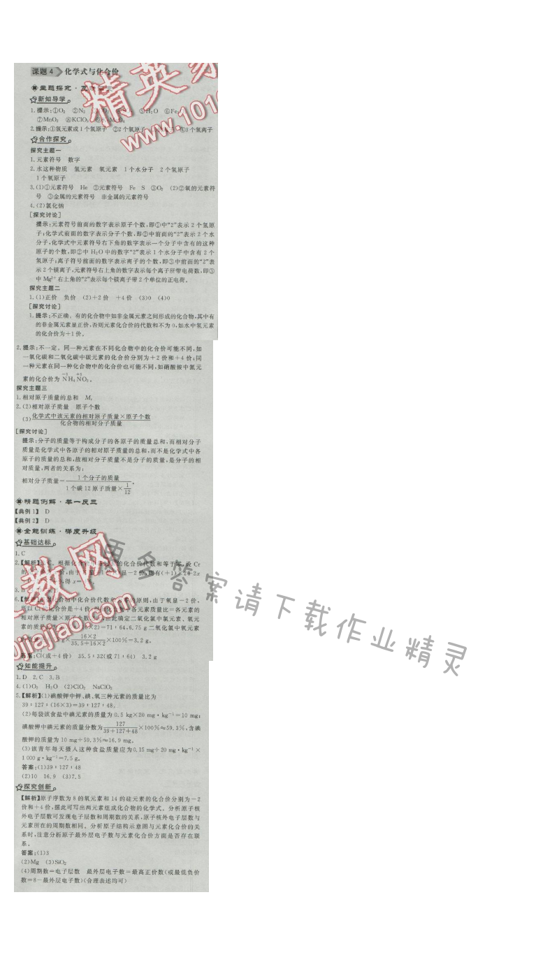 同步练习册九年级化学上册人教版 课题4 化学式与化合价