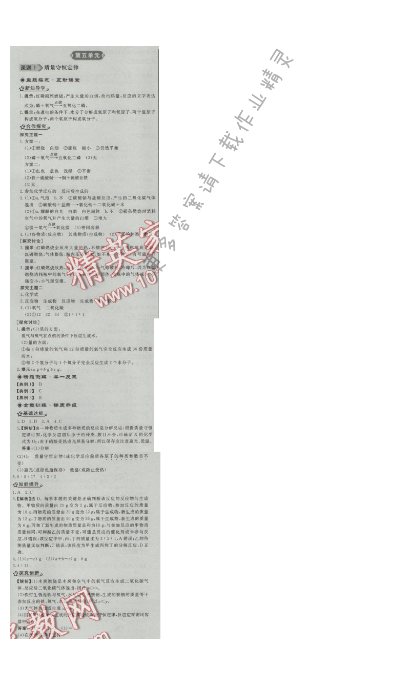同步练习册九年级化学上册人教版 课题1 质量守恒定律