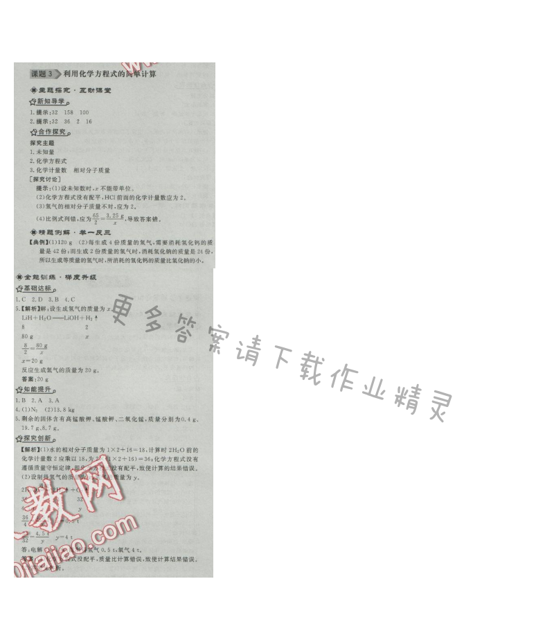 同步练习册九年级化学上册人教版 课题3 利用化学方程式的简单计算