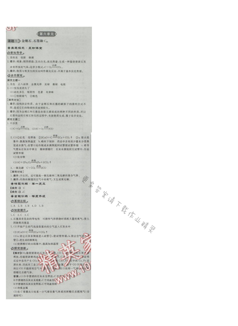 同步练习册九年级化学上册人教版 课题1 金刚石、石墨和C60