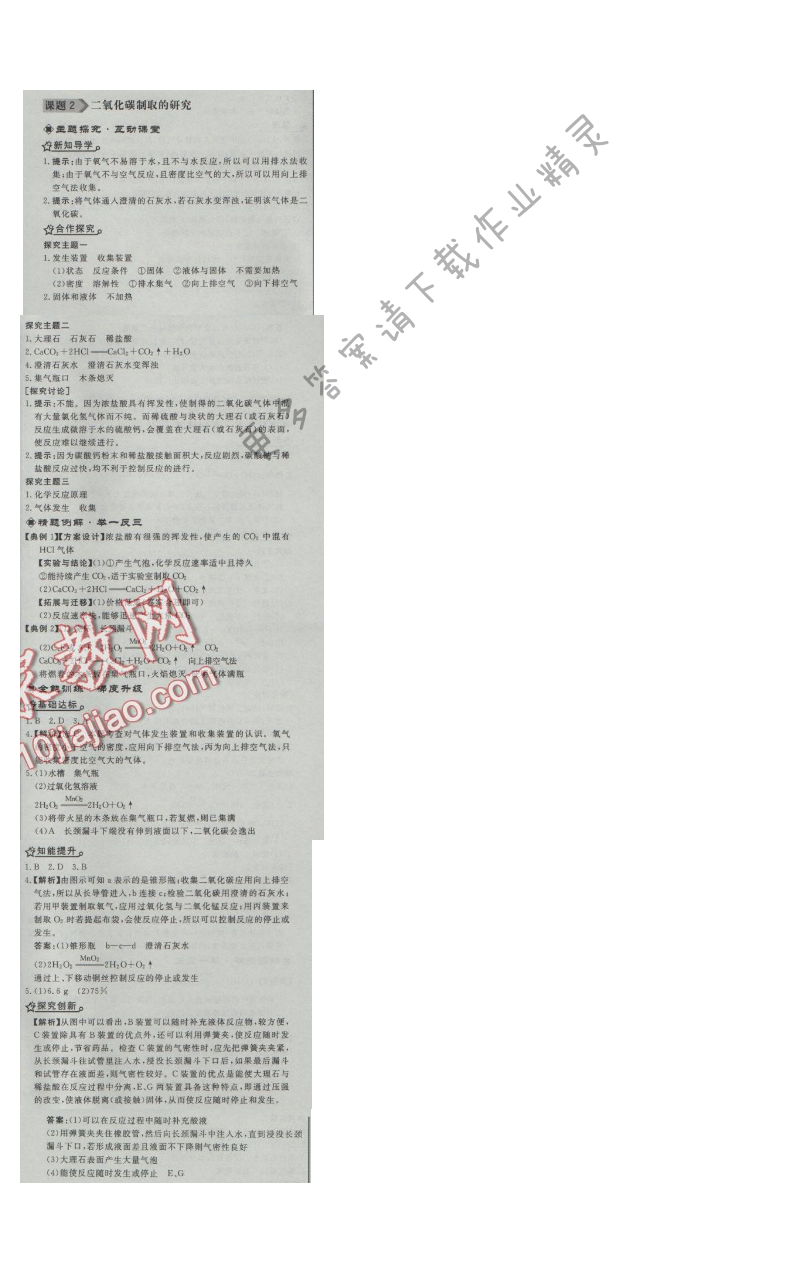 同步练习册九年级化学上册人教版 课题2 二氧化碳制取的研究