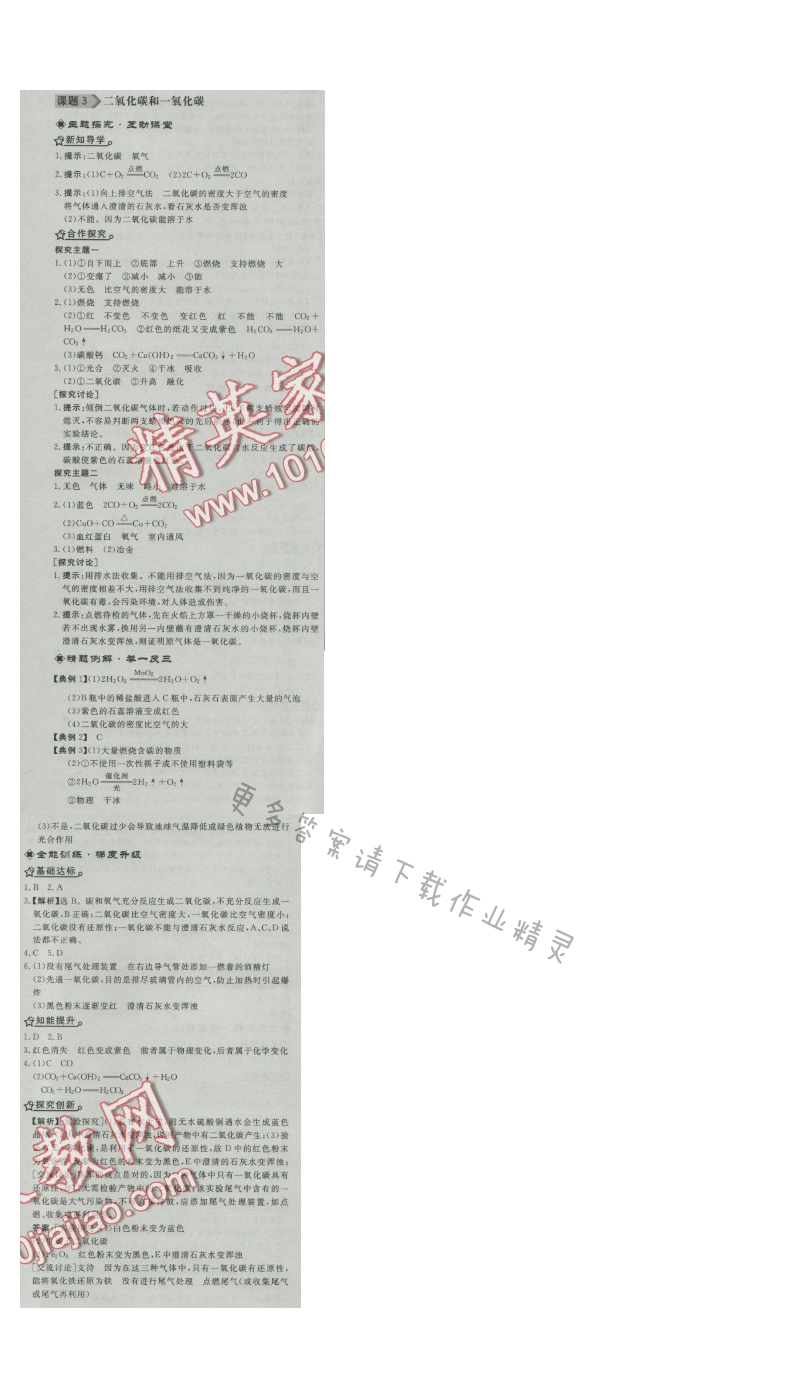 同步练习册九年级化学上册人教版 课题3 二氧化碳和一氧化碳